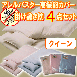 アレルバスターカバー4点セット(枕カバーは2枚)