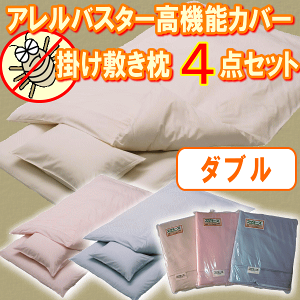 アレルバスターカバー4点セット(枕カバーは2枚)