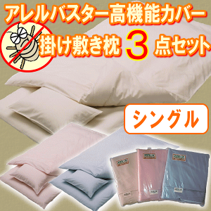 アレルバスターカバー3点セット