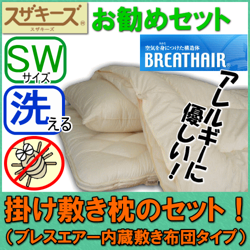【アレルギー対応】【洗える布団セット】お勧めセミダブルサイズ（ブレスエアー内蔵）掛け敷き枕セット◎スザキーズ　ダニ・ハウスダスト　高反発　Breathairマットレス　アトピー・喘息・アレルギー対策 あす楽