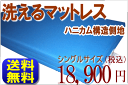 洗えるマットレス〔ブレスエアーにハニカム構造側地〕