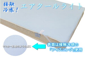 エアクールライト敷きパッド(シングルサイズ)