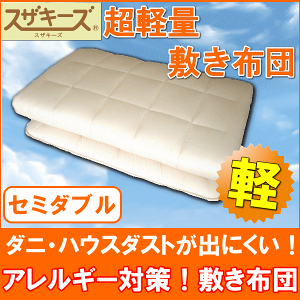 超軽量敷き布団