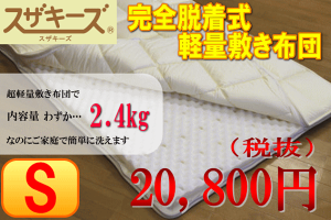 軽量完全脱着式敷き布団(シングルサイズ)