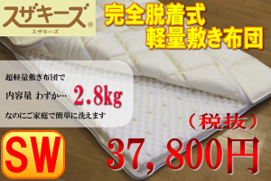 軽量完全脱着式敷き布団(シングルサイズ)