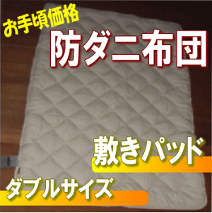 お手頃防ダニ掛け布団【ダブルサイズ】