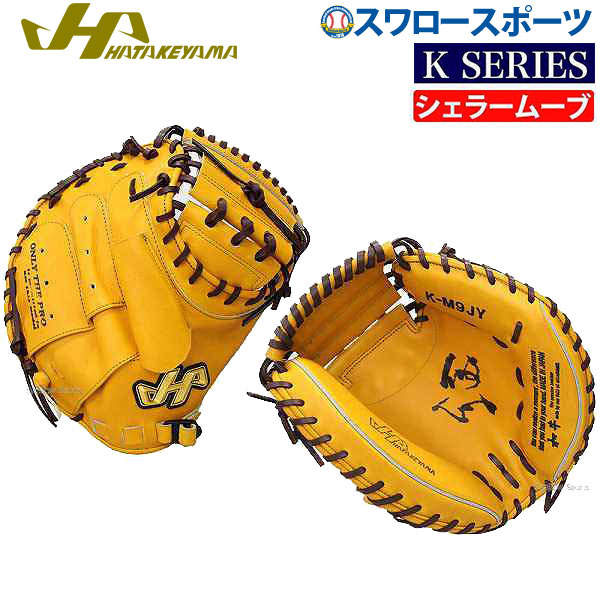 【あす楽対応】 送料無料 ハタケヤマ HATAKEYAMA キャッチャーミット 硬式 高校野球対応 Kシリーズ 右投げ用 K-M9JY キャッチャーミット 甲子園 合宿 野球部 野球用品 スワロースポーツ