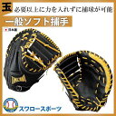 【あす楽対応】 玉澤 タマザワ ソフトボール キャッチャーミット TSF-BL145 ※ラベル交換可能※ ソフトボール グローブ キャッチャーミット 野球部 野球用品 スワロースポーツ