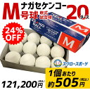 【あす楽対応】 送料無料 24%OFF ナガセケンコー KENKO 試合球 軟式ボール M号球 M-NE