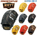 【あす楽対応】 送料無料 ゼット ZETT 硬式 ファーストミット プロステイタス 一塁手