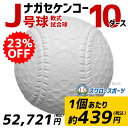 送料無料 23%OFF ナガセケンコー 軟式 野球ボール J号球 10ダース (120個入) 小学生