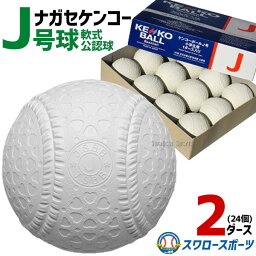 野球 ナガセケンコー J号球 J号 ボール 軟式野球 2ダース売り (24個入) <strong>軟式野球ボール</strong> J-NEW 小学生向け ジュニア J球 J号ボール 少年野球 軟式用 野球用品 スワロースポーツ