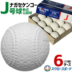 野球 ナガセケンコー J号球 J号 ボール 軟式野球 6ダース売り (72個入) 軟式野球ボール J-NEW 小学生向け ジュニア J球 J号ボール 少年野球 軟式用 野球用品 スワロースポーツ