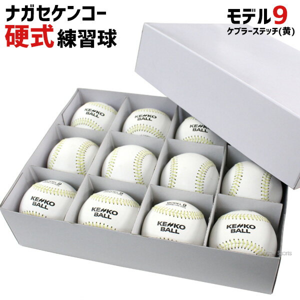 【あす楽対応】 ナガセケンコー 硬式 野球 練習球 ダース モデル9 ケブラーステッチ（黄） MODEL9-KSY 野球部 硬式野球 部活 高校野球 野球用品 スワロースポーツの画像