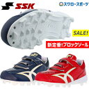 【あす楽対応】 SSK エスエスケイ 限定 ブロックソール スパイク 3本ベルト式 グロー