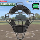 ウィルソン アンパイアギア 審判用マスク (スチールフレーム) 防具 WTA3019SA 野球部 アンパイヤ 野球用品 スワロースポーツ ウイルソン