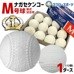 野球 ナガセケンコー M号 <strong>軟式野球ボール</strong> M号球 1ダース (12個入) M球 試合球 KENKO 検定球 新規格 新軟式球 新公認球 試合球 軟式球 軟式ボール M号 一般・中学生向け 野球部 軟式用 野球用品 スワロースポーツ