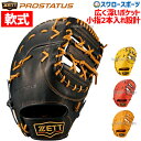 【あす楽対応】 送料無料 ゼット 限定 軟式 ミット プロステイタス ファースト用 一塁手用 BRFB30913 ZETT 軟式用 野球用品 スワロースポーツ