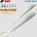 【あす楽対応】 送料無料 SSK MM18 エスエスケイ 限定 軟式用 バット FRP製 トップバ