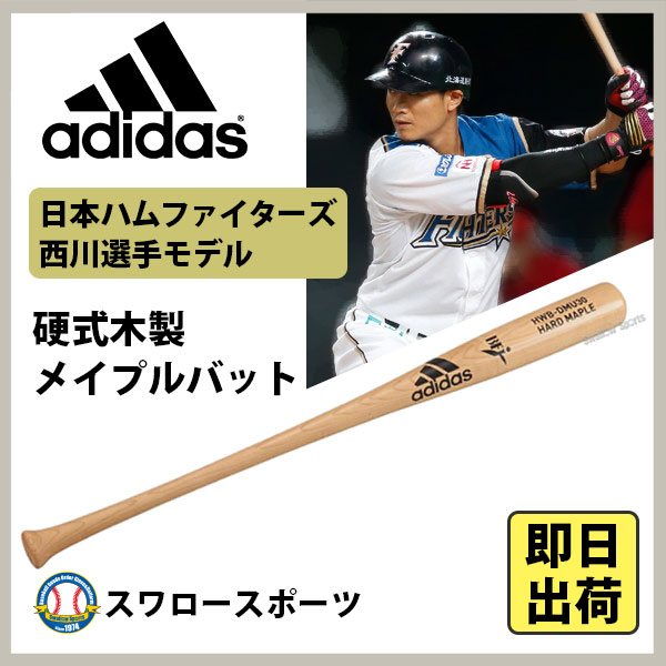 【あす楽対応】 adidas アディダス BB 硬式木製バット BFJマーク入 メイプル F267 (西川選手型) DMU30 硬式用 木製バット 甲子園 合宿 野球部 野球用品 スワロースポーツ