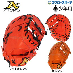 ＼1日(水)ポイント5倍／ 20%OFF 野球 ATOMS アトムズ ユース ジュニア 子ども キッズ 少年 <strong>硬式</strong> <strong>ファーストミット</strong> 一塁手用 ミット グローバルライン 寺田レザー AGL-3001 <strong>硬式</strong>用 <strong>硬式</strong>野球 高校野球 大人 野球用品 <strong>スワロースポーツ</strong>