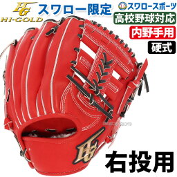 ＼25日(木)全品ポイント10倍／ ハイゴールド 硬式<strong>グローブ</strong> 高校野球対応 <strong>内野手用</strong> 超特価 45％OFF 野球 ハイゴールド 硬式<strong>グローブ</strong> 高校野球対応 Hi-Gold スワロー限定 グラブ 内野 <strong>内野手用</strong> SKG-004SP 右投げ用 <strong>スワロースポーツ</strong>