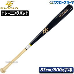 ＼1日(水)ポイント5倍／ 野球 室内 素振り バット ハイゴールド hi-gold 限定 一般用 <strong>硬式木製バット</strong> 軽量 WBT-8500H 野球部 部活 高校野球 大人 硬式用 硬式野球 野球用品 スワロースポーツ