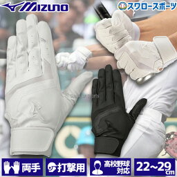 野球 ミズノ バッティング<strong>グローブ</strong> バッティング 手袋 ガチグラブ 高校野球ルール対応モデル 両手 両手用 1EJEH155 MIZUNO 野球用品 <strong>スワロースポーツ</strong>