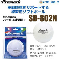 プロマーク 練習用ソフトボール 2号球 SB-802N ボール Promark 野球部 部活 野球用品 スワロースポーツの画像