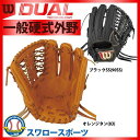 【あす楽対応】 送料無料 ウィルソン 硬式グローブ グラブ Wilson Staff DUAL 外野用