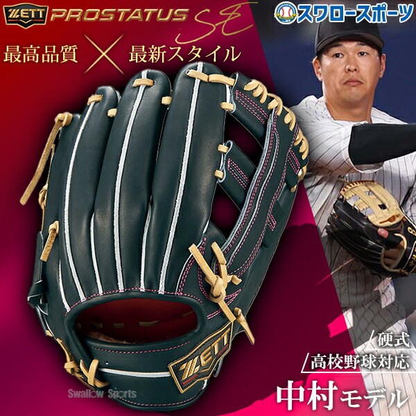 ＼20日全品ポイント倍率↑↑／ 野球 ゼット ZETT プロステイタスSE 限定 硬式グローブ 高校野球対応 硬式 グローブ グラブ 内野用 内野手用 プロモデル BPROG185S 野球用品 スワロースポーツ