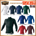 ゼット ZETT プロステイタス フィジカルコントロール ハイネック アンダーシャツ 長袖 BPRO888Z ウェア ウエア 【Sale】 野球用品 スワロースポーツ ■TRZ■saj GUS WUN