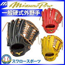 送料無料 ミズノ MIZUNO ミズノプロ 硬式グローブ 外野手用 グラブ スピードドライブ