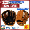 【あす楽対応】 久保田スラッガー スワロー限定 オーダー 軟式グラブ セカンド ショート用 (湯もみ型付け済) KSN-6PSL-TBSWKZ ◇KG6 spag ★KLG ★col グローブ 軟式 内野手用 SOG 野球用品 スワロースポーツ
