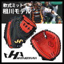 【あす楽対応】 ハタケヤマ 限定 軟式キャッチャーミット 捕手用 相川モデル TH-G23R ★KGL ★col ◆can グローブ 軟式 キャッチャーミット ◆pmo 野球用品 スワロースポーツ ■TRZ■ftd