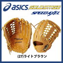 【あす楽対応】 アシックス ベースボール 限定 硬式用グラブ ゴールドステージ SPEED AXEL スピードアクセル 外野手用 グローブ BGHFLV 野球用品 スワロースポーツ