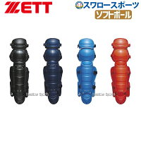 ゼット ZETT ソフトボール用 レガーツ BLL5233 キャッチャー防具 レガース ZETT 野球部 部活 野球用品 スワロースポーツの画像