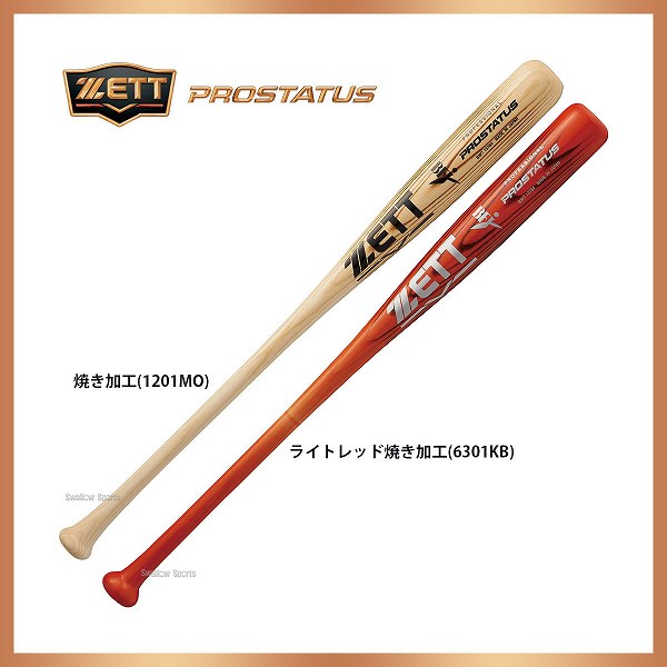 【あす楽対応】 24％OFF ゼット ZETT 硬式木製バット BFJマーク 焼き加工 プロステイタス BWT13784 硬式用 木製バット BFJ 甲子園 合宿 野球部 野球用品 スワロースポーツ