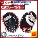 【あす楽対応】 久保田スラッガー スワロー 限定 オーダー 軟式 ファーストミット KSF-INB-SW 野球用品 スワロースポーツ