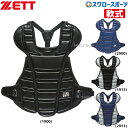 ゼット ZETT 軟式用 プロテクター BLP3230 キャッチャー防具 プロテクター ZETT 野球部 新チーム 軟式野球 野球用品 スワロースポーツ