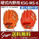 【あす楽対応】 久保田スラッガー 硬式グラブ セカンド・ショート用 (湯もみ型付け済) KSG-MS-6KZ グラブ グローブ 硬式用 野球用品 スワロースポーツ
