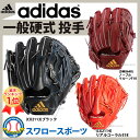 【あす楽対応】 送料無料 adidas アディダス 硬式グローブ グラブ 投手用 ETY83 硬式