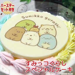 【あす楽】【誕生日ケーキ】すみっコぐらしスペシャルケーキ【4号・12センチ】〜黄桃と苺の生クリームケーキ〜【お誕生日プレート＆ローソク＆名前入れ用転写シートセットつき】【バースデーケーキ・お誕生日】【<strong>すみっこぐらし</strong>】