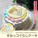 すみっコぐらし スペシャルケーキ 誕生日 ギフト すみっこぐ...