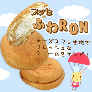 ブッセ ふわRON（5個セット） 【レビュー記入で5%OFF!!】  