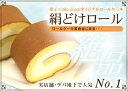 ロールケーキ革命!絹どけロール（菓子工房koizumiオリジナルロールケーキ）