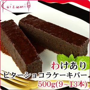 【あす楽】【訳ありスイーツ】わけあり ビターショコラ ケーキバー 500g（9〜13本）〜ショコラケ...:auc-sweets-r:10000474