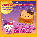 ハローキティケーキ・ミニ・ハロウィン〜レア チーズ オレンジケーキ〜【ハローキティ】【スイーツ】【スィーツ】