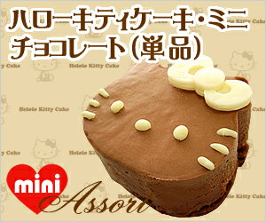 ハローキティ ケーキ ミニ チョコレート （アソート単品） 【レビュー記入で5%OFF!!】