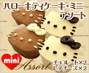 【ギフト用化粧箱入り】ハローキティ モノクロミニケーキアソート(チョコレート×2・レアチーズ×2)?チョコレートケーキ&レアチーズケーキ?【ハローキティ】【スイーツ】【スィーツ】【おもたせ・おみやげに最適】【あす楽対応】